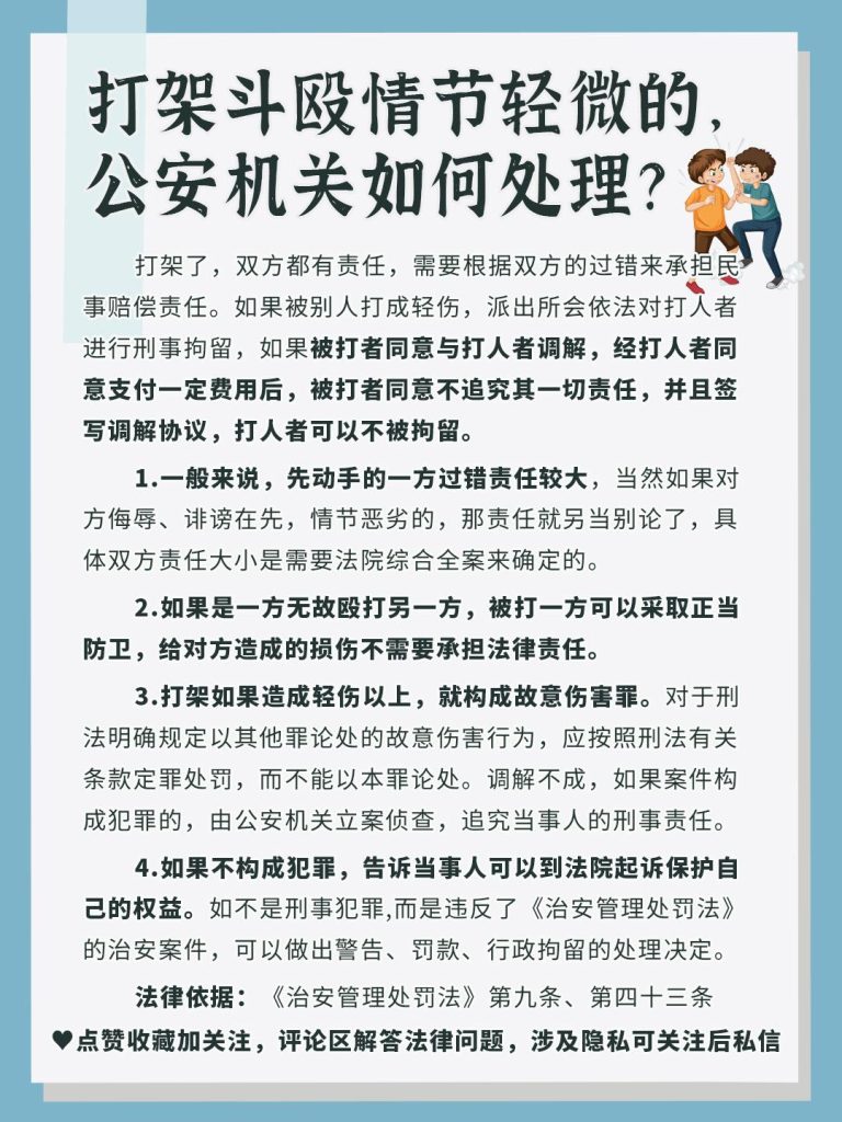 打架斗殴情节轻微的，公安机关如何处理？