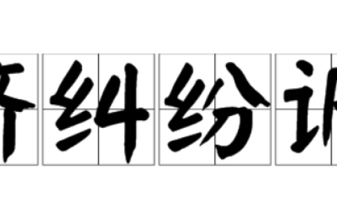 什么情况属于经济纠纷?