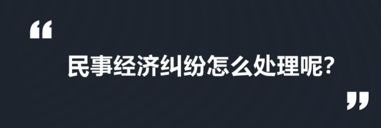 经济纠纷诉讼时效是多久，案件怎么处理？