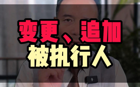 执行程序中，怎样变更申请执行人？