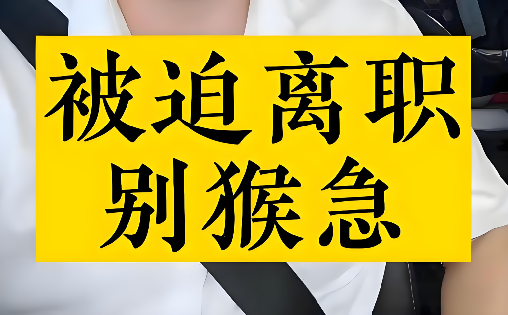 被迫离职需要符合哪些条件？2025最新法律解读及维权指南